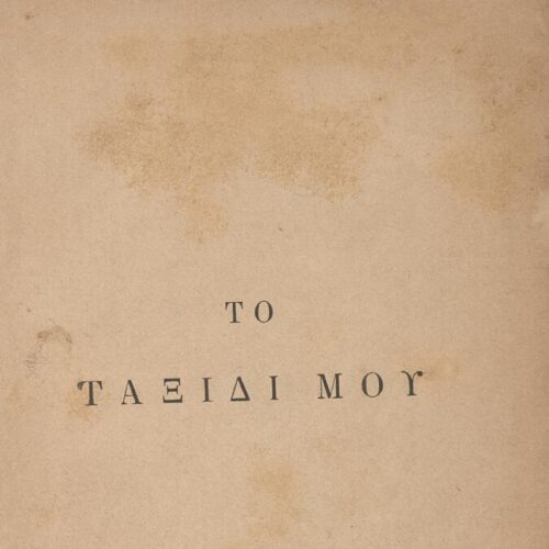 18.5 x 13 cm; 6 s.p. + δ’ p. + 270 p. + 4 s.p., l. 1 C. P. Cavafy’s handwritten signature in ink on verso, l. 2 half-tit